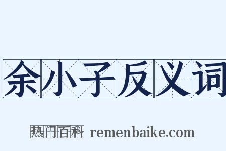 余小子反义词是什么意思的图片